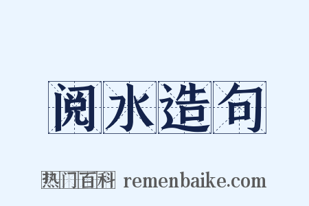 阅水造句是什么意思的图片